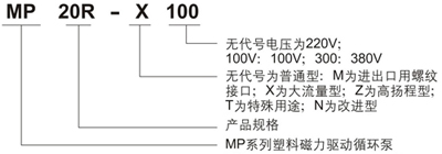 MP磁力泵型號意義400.jpg